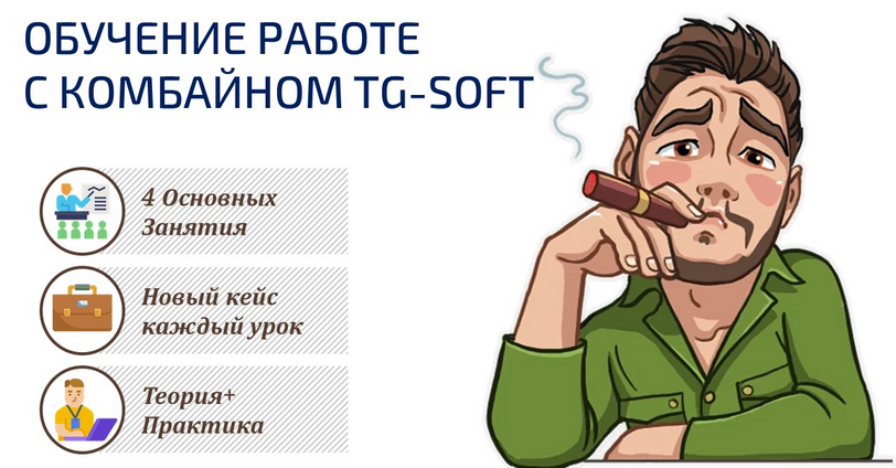 Обучение работе с комбайном TG Soft (2020)_0.png